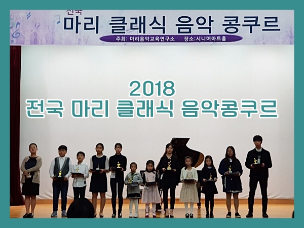 2018 전국마리클래식 음악콩쿠르