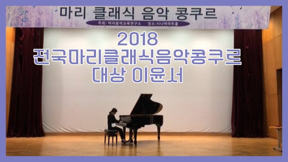 2018 전국마리클래식음악콩쿠르 대상 이윤서