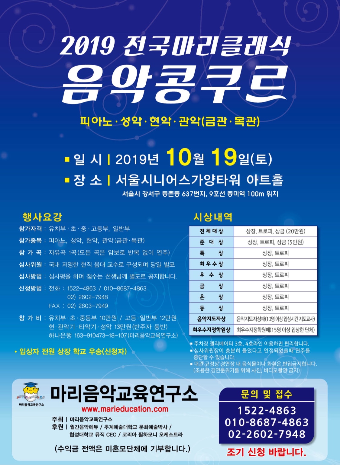 2019 전국마리클래식음악콩쿠르 모집중!