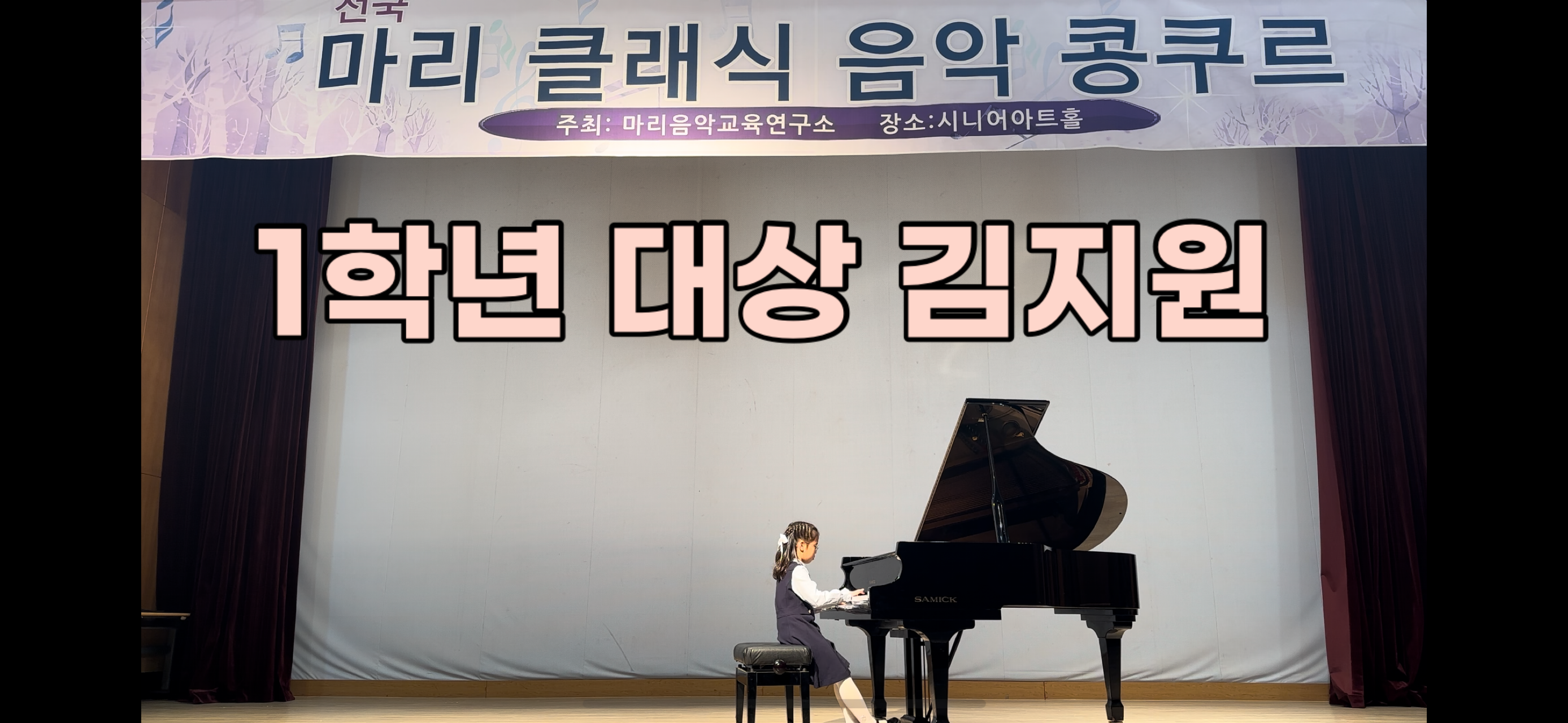 2023 전국마리클래식음악콩쿠르 1학년 대상 '김지원'