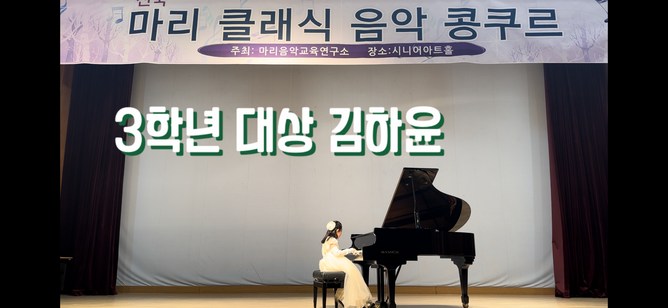 2023 전국마리클래식음악콩쿠르 3학년 대상 '김하윤'