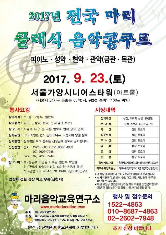 [콩쿨] 2017 전국마리클래식음악콩쿠르