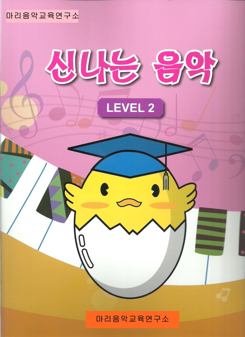 신나는 음악 2