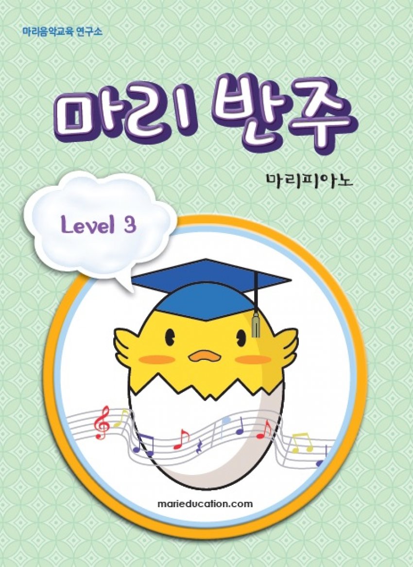 마리 반주3
